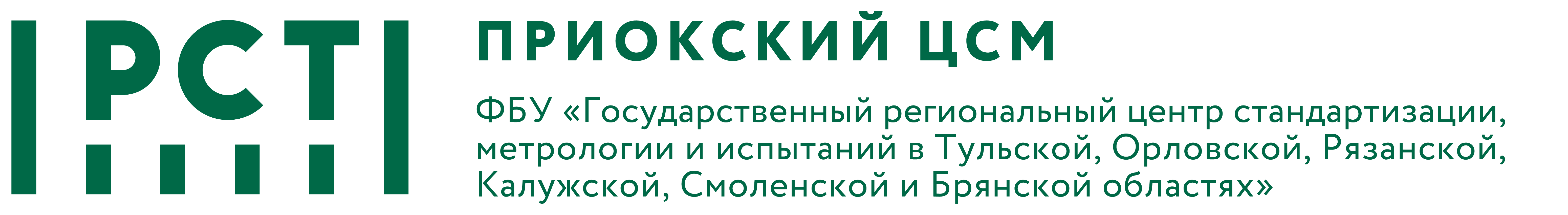 ФБУ "ПРИОКСКИЙ ЦСМ"