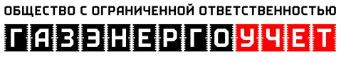 Газэнергоучет